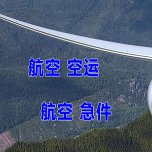 长白山航空物流快递-选东方航空和上海航空