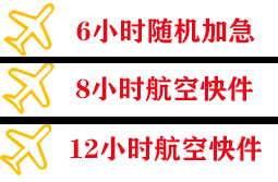 长白山航空物流快递公司,专业空运当天件